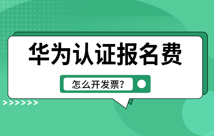 华为认证报名费怎么开发票？
