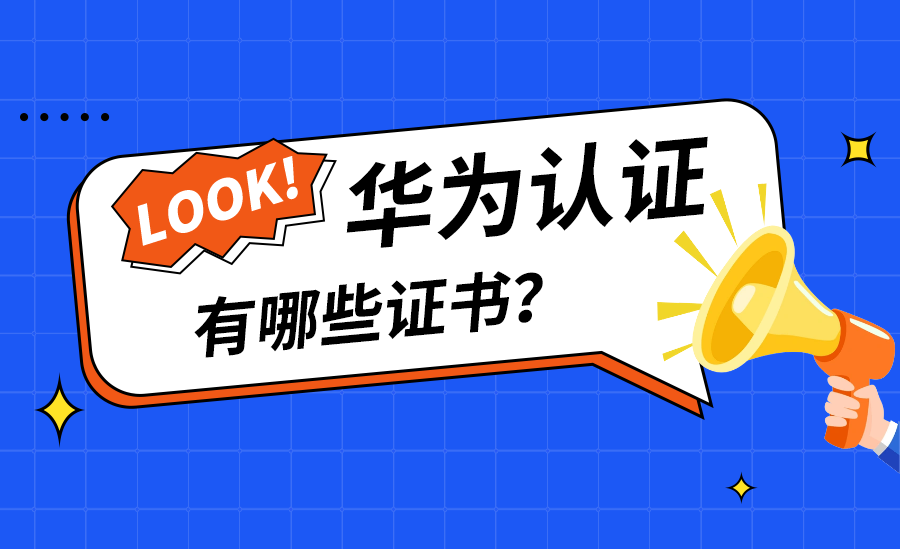 华为认证的证书有哪些？