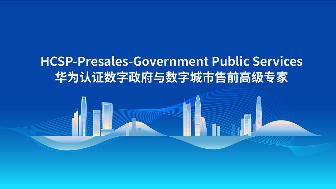 HCSP-Presales-Government Public Services | 华为数字政府与数字城市售前高级专家认证