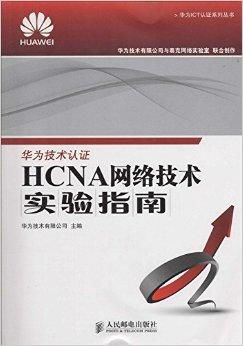 华为认证书籍HCNA网络技术实验指南.jpg 华为认证书籍HCNA网络技术实验指南.jpg
