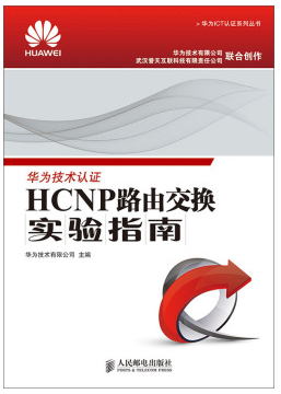 华为认证书籍HCNP路由交换实验指南.jpg 华为认证书籍HCNP路由交换实验指南.jpg