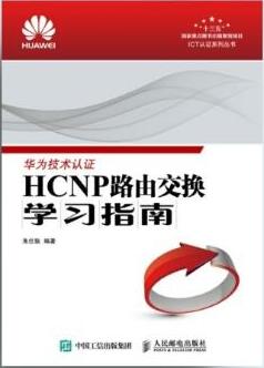 华为认证书籍HCNP路由交换学习指南.jpg 华为认证书籍HCNP路由交换学习指南.jpg