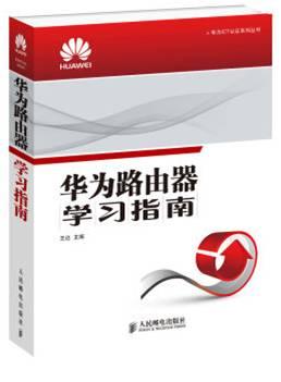 华为认证书籍H华为路由器学习指南.jpg 华为认证书籍H华为路由器学习指南.jpg