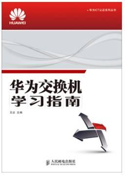 华为认证书籍华为交换机学习指南.jpg 华为认证书籍华为交换机学习指南.jpg
