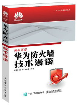华为认证书籍华为防火墙技术漫谈.png 华为认证书籍华为防火墙技术漫谈.png