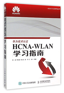 华为认证书籍HCNA-WLAN学习指南.jpg 华为认证书籍HCNA-WLAN学习指南.jpg