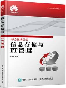 华为认证书籍信息存储与IT管理.jpg 华为认证书籍信息存储与IT管理.jpg