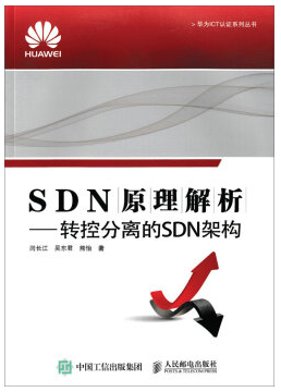 华为认证书籍SDN原理解析.jpg 华为认证书籍SDN原理解析.jpg