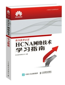 华为认证书籍HCNA网络技术学习指南.jpg 华为认证书籍HCNA网络技术学习指南.jpg
