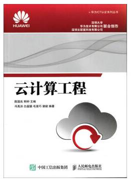 华为认证书籍云计算工程.jpg 华为认证书籍云计算工程.jpg