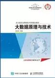大数据原理与技术.jpg 大数据原理与技术.jpg