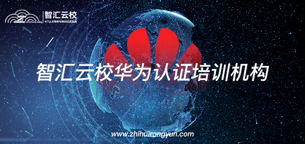 华为认证培训机构.jpg