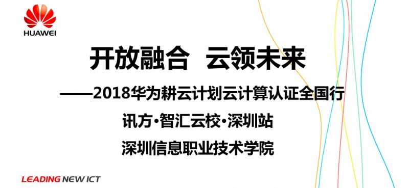 深圳信息职业技术学院华为耕云活动.jpg