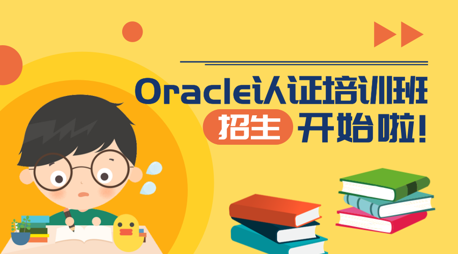 oracle认证培训在哪里有.png