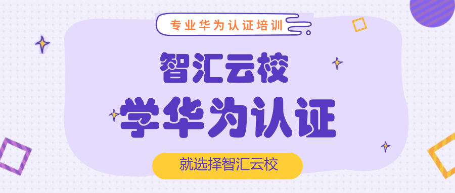 华为认证怎么样.png