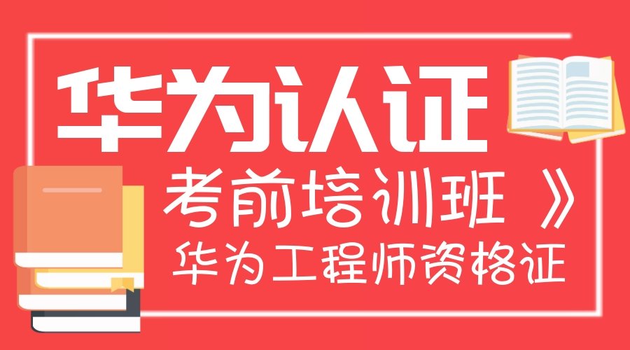华为认证培训班.jpg 华为认证培训班.jpg