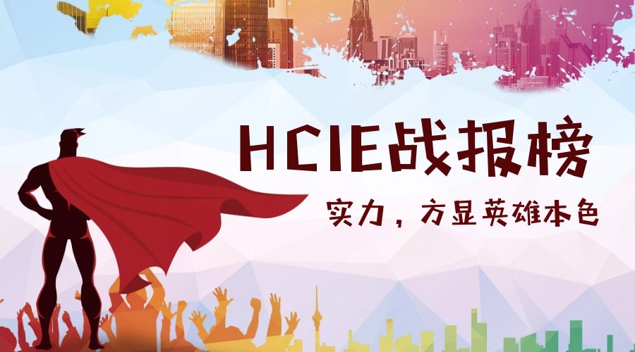 HCIE通过人数.jpg