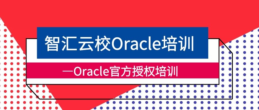 Oracle认证证培训.jpg