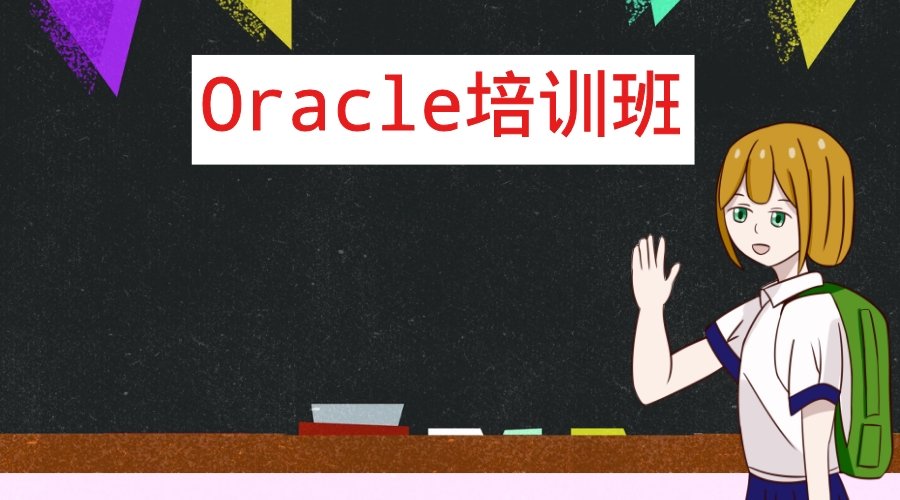 Oracle培训机构怎么样.jpg