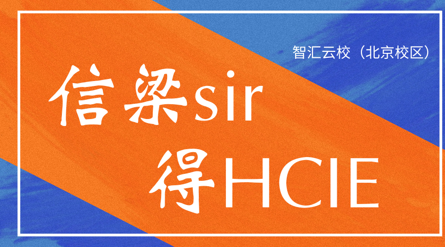 HCIE安全认证.png