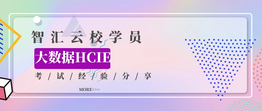 大数据HCIE考试.jpg