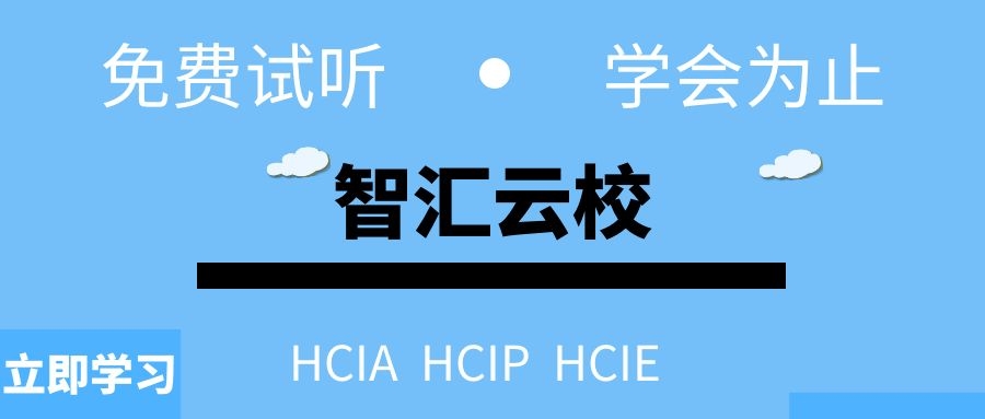 HCIE培训机构哪个好.jpg