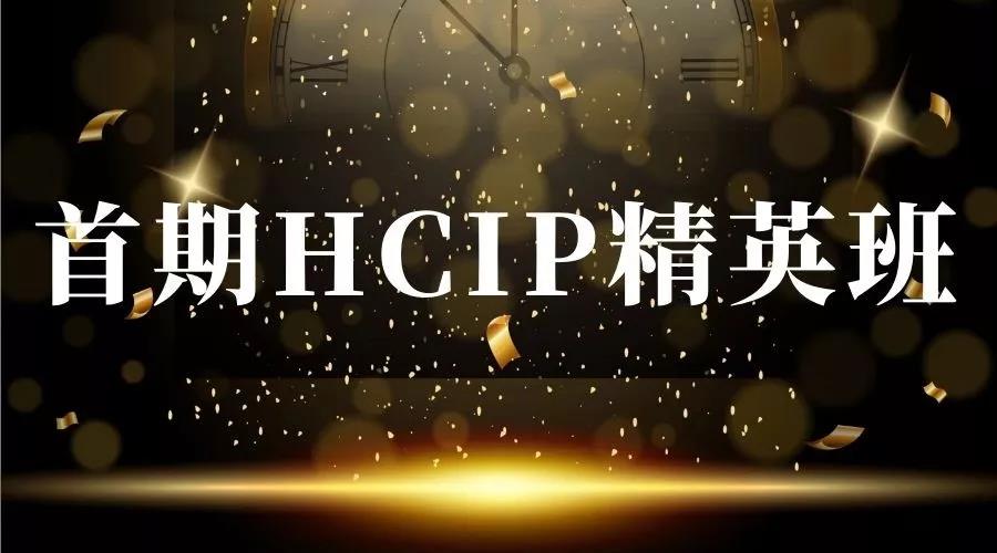 广西华为认证HCIP培训班.jpg