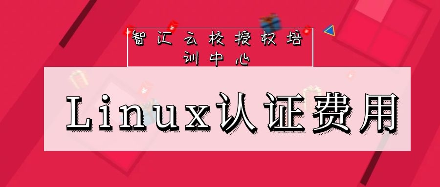 Linux认证费用.jpg