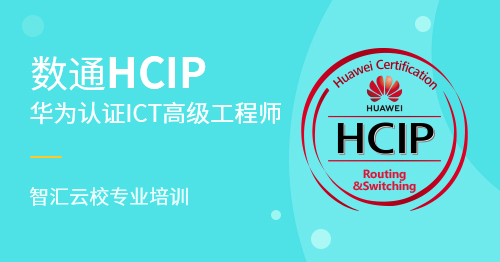 0基础考HCIP需要多久时间.jpg 0基础考HCIP需要多久时间.jpg