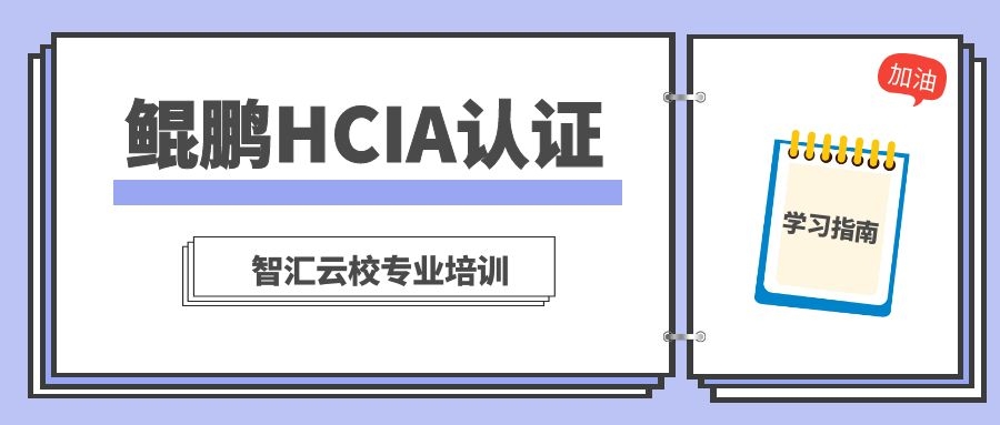 华为鲲鹏HCIA认证学什么.jpg