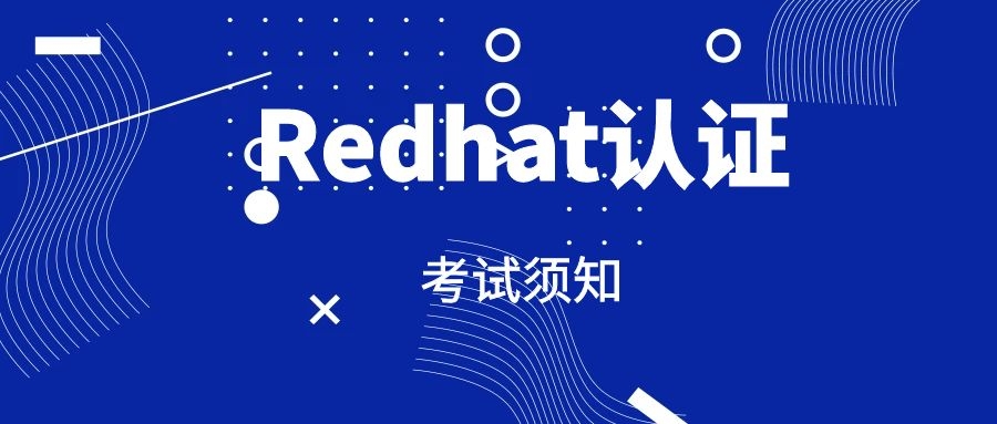 Redhat认证考试难度.jpg