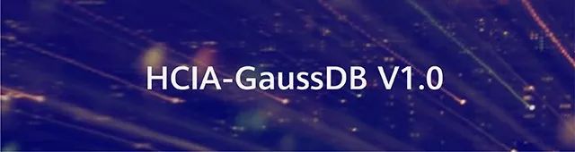 华为GaussDB认证.jpg