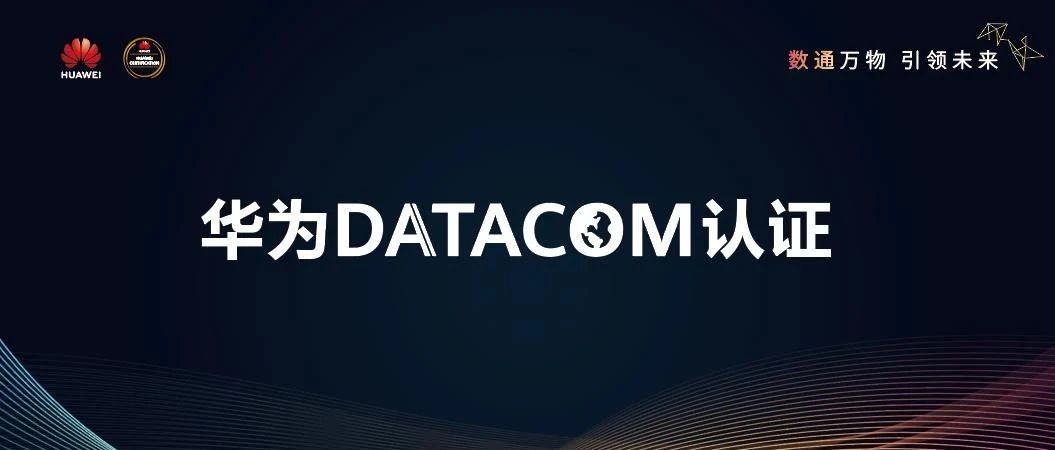华为Datacom认证含金量.jpg