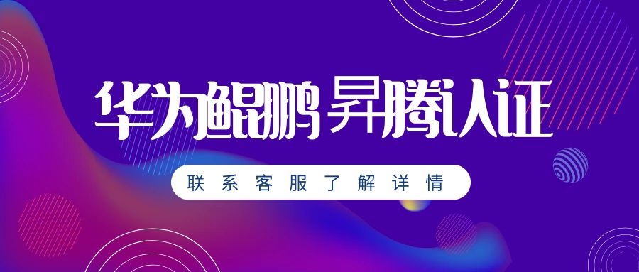 华为鲲鹏昇腾认证.jpg