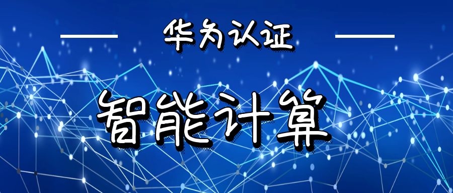 华为鲲鹏认证考试内容.jpg
