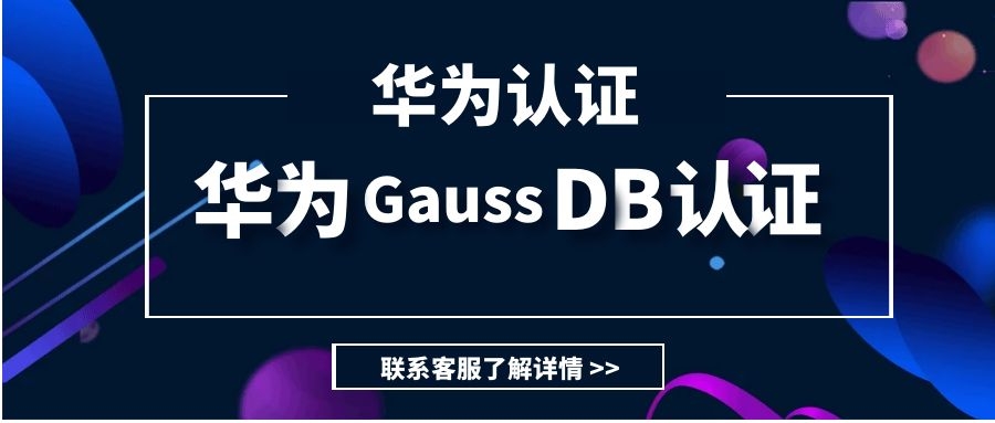 华为GaussDB认证.jpg