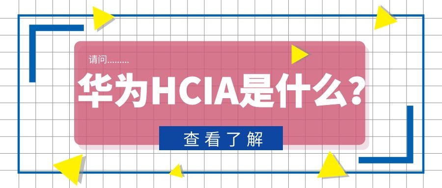 华为HCIA认证是什么.jpg