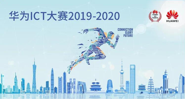 华为ICT大赛2020.png