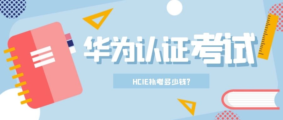 HCIE补考多少钱.jpg