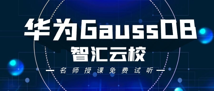 华为GaussDB认证有什么用.jpg