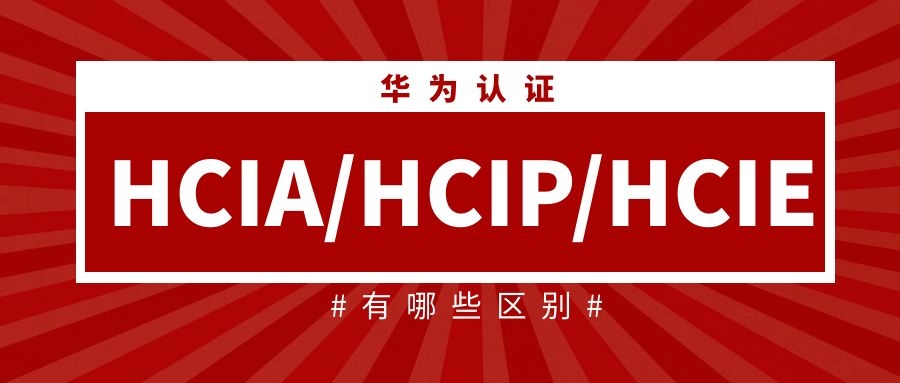 HCIA、HCIP、HCIE区别.jpg