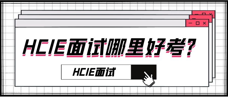 HCIE考试.jpg