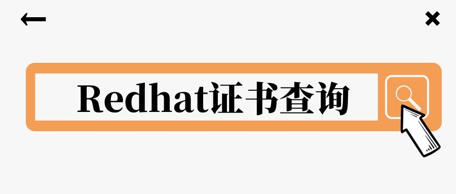 Redhat证书查询.jpg