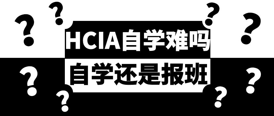 HCIA自学难吗.jpg