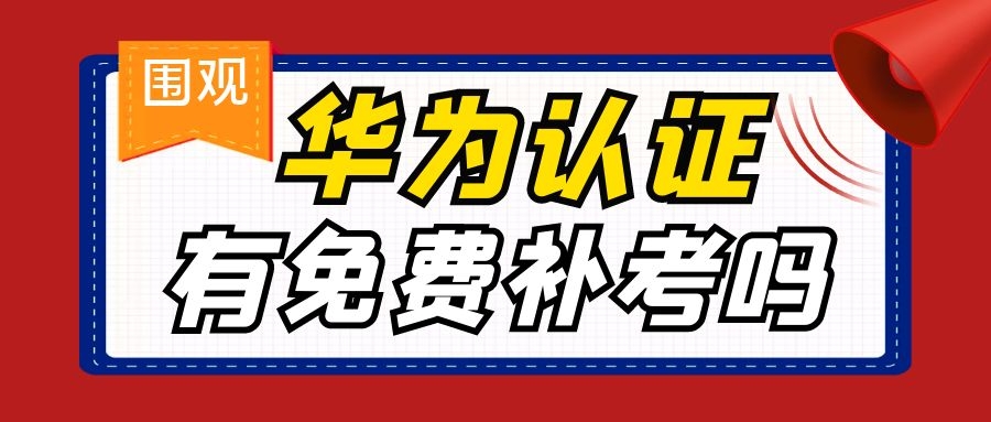 华为认证补考.jpg