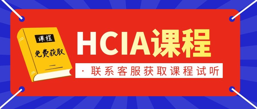 HCIA课程.jpg