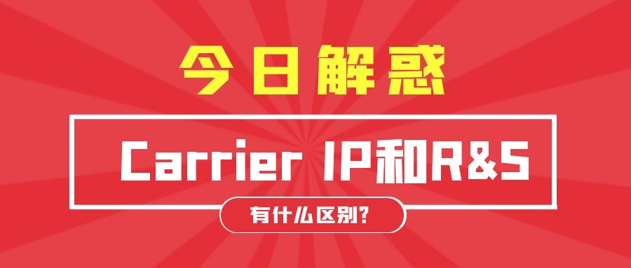 Carrier IP和R&S的区别.jpg