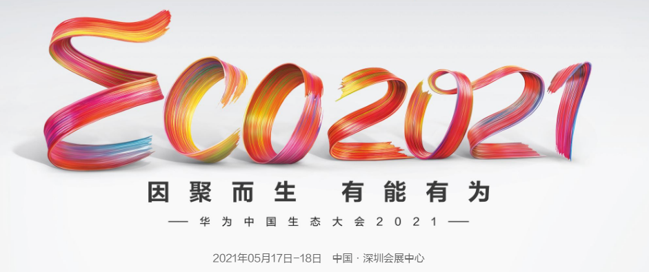 华为中国生态大会2021.png