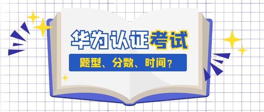 华为认证考试.jpg