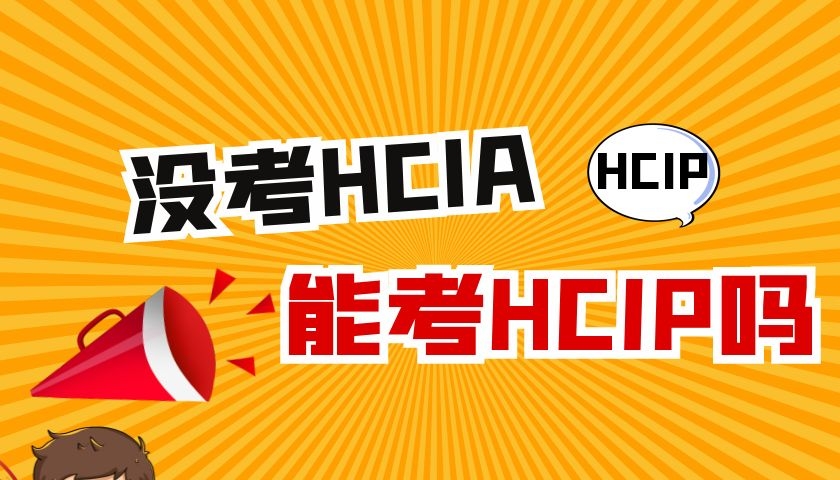 没考HCIA能考HCIP吗.jpg